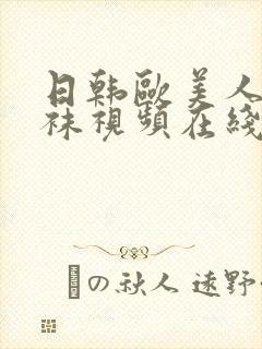 日韩欧美人妻丝袜视频在线