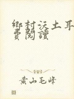 乡村沃土耳东免费阅读