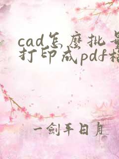 cad怎么批量打印成pdf格式