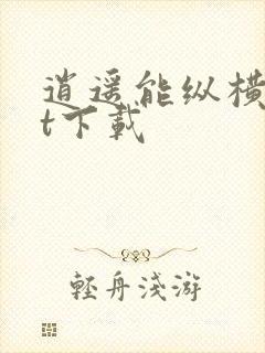 逍遥能纵横txt下载