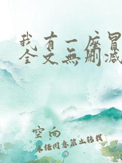 我有一座冒险屋全文无删减