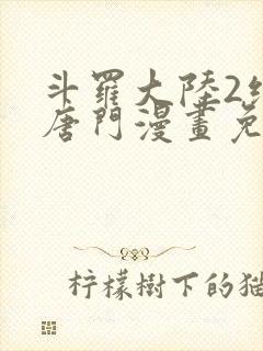 斗罗大陆2绝世唐门漫画免费阅读下拉式漫画