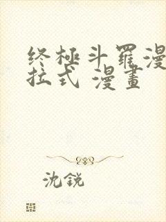 终极斗罗漫画下拉式 漫画
