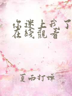 你迷上我了韩剧在线观看