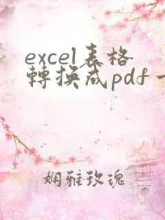 excel表格转换成pdf一页放不下怎么办