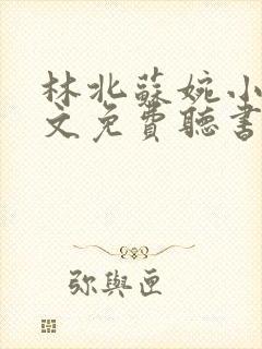 林北苏婉小说全文免费听书