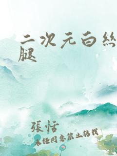 二次元白丝大长腿
