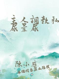 主人调教私奴憋尿晨尿
