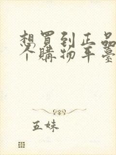 想买到正品上哪个购物平台?