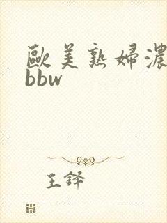 欧美熟妇浓毛大bbw