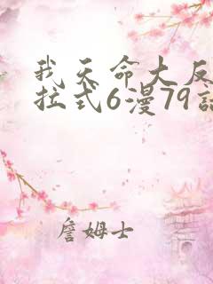 我天命大反派下拉式6漫79话