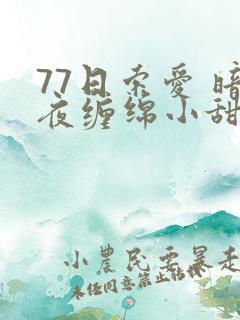 77日索爱 暗夜缠绵小甜心