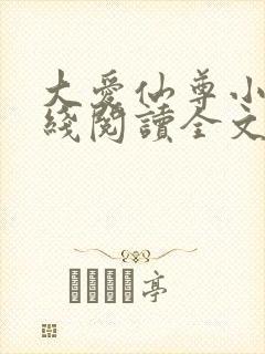大爱仙尊小说在线阅读全文无删减