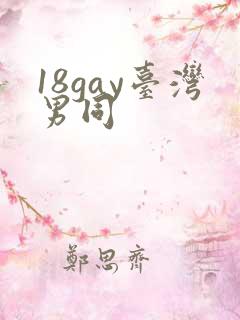18gay台湾男同