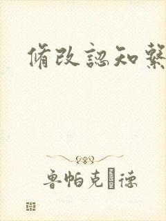 修改认知系统H