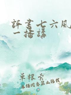 评书七六风云孙一播讲