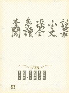 李梦瑶小说免费阅读全文最新章节
