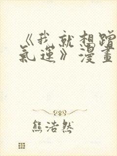 《我就想蹭你的气运》漫画免费