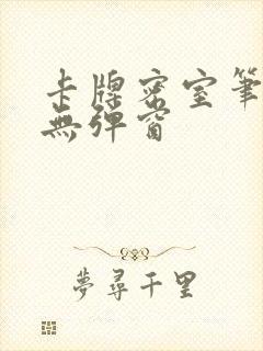 卡牌密室笔趣阁无弹窗
