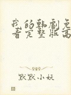 我的韩剧免费观看完整版高清