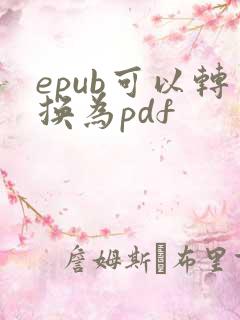 epub可以转换为pdf