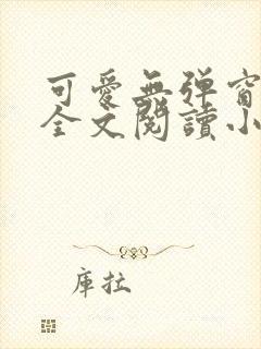 可爱无弹窗免费全文阅读小说