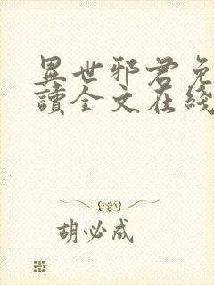 异世邪君免费阅读全文在线