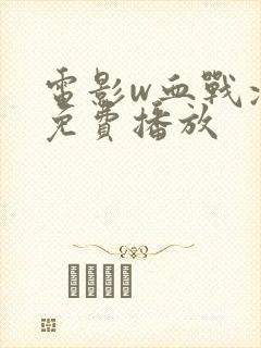 电影w血战凉山免费播放