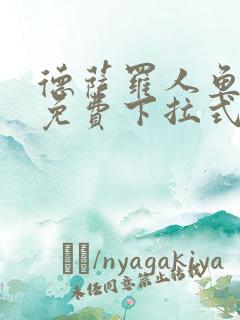 德萨罗人鱼漫画免费下拉式六漫画