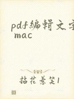 pdf编辑文字 mac