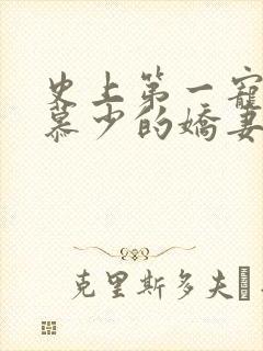 史上第一宠婚:慕少的娇妻_