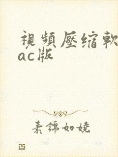 视频压缩软件mac版
