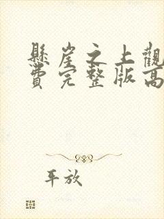 悬崖之上观看免费完整版高清