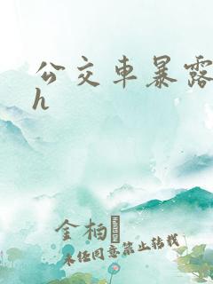 公交车暴露调教h