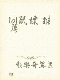 lol鼠标 推荐
