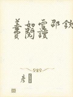 姜如雪邵钦寒免费阅读