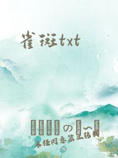 雀斑txt