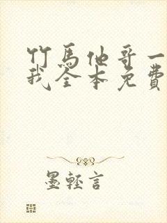 竹马他哥一直撩我全本免费