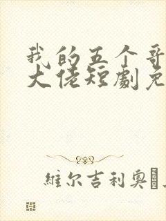 我的五个哥哥是大佬短剧免费观看