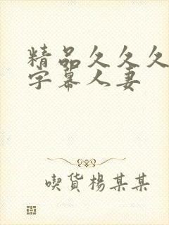 精品久久久中文字幕人妻