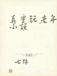真实玩老年妇女小说