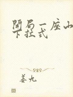 开局一座山免费下拉式
