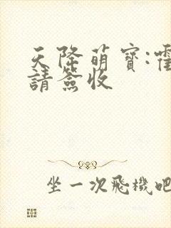 天降萌宝:霍爷请签收