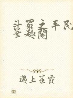 斗罗之平民魂师笔趣阁