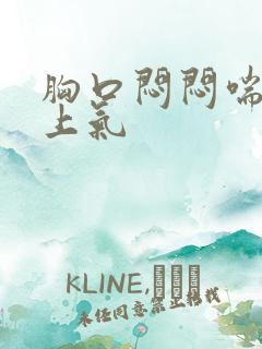 胸口闷闷喘的不上气