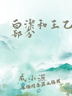 白洁和王乙第2部分