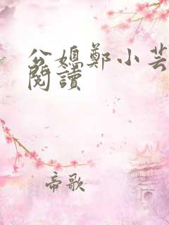 公媳郑小芸免费阅读