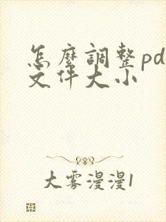 怎么调整pdf文件大小