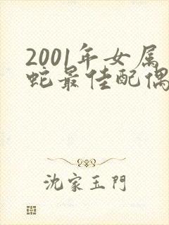 2001年女属蛇最佳配偶五行是