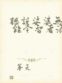 听说娑婆无量苦 能令智者添忧怖